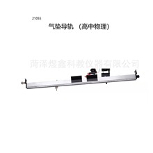 供应 21055 气垫导轨 高中物理实验器材 教学仪器厂