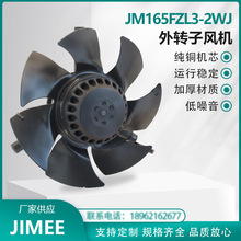JM165FZL3-2WJ 外转子轴流风机 AXIAL 380V  变频/伺服/电机/散热