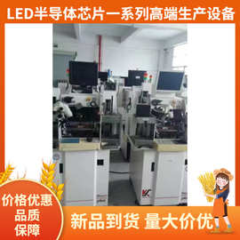 LED全自动芯片分选机点测试机二手ASM全自动焊线机全自动固晶机