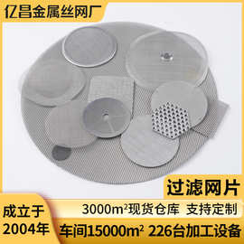 金属过滤网片304/316不锈钢过滤片筛分单层双层冲孔编织点焊包边
