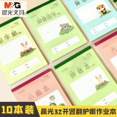 朝光縦ひっくり返し作業帳幼稚園32開ピンイン田字格小学生16k小楷算草ピンインノート