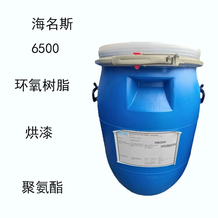 海名斯6500 溶剂型消泡剂6500 环氧树脂 烘漆聚氨酯 改性聚硅氧烷