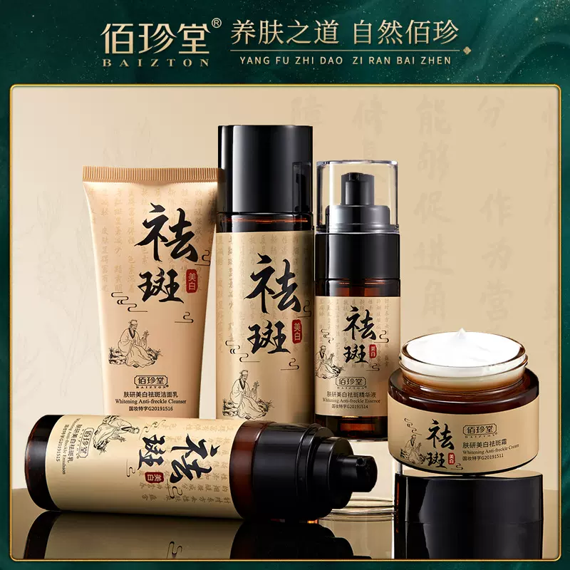 佰珍堂美白祛斑霜套装补水保湿淡化雀斑色斑护肤品套盒化妆品批发