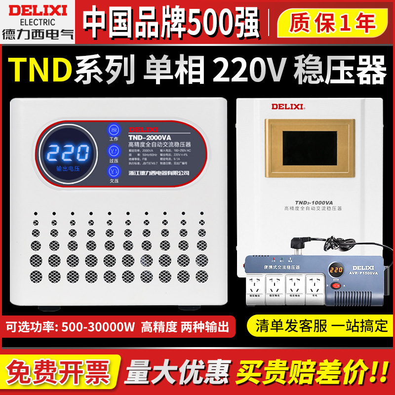 Delixi Voltage Regulator 220V Fully Automatic High-Precision Household High-Power Industrial Single-Phase Ac Power Voltage Regulator