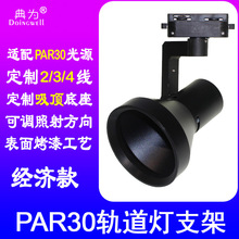 典为PAR30轨道灯壳喇叭形支架商场服装店LED轨道灯外壳射灯灯壳