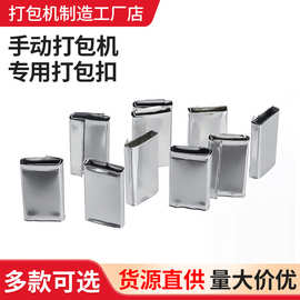 手动打包机专用打包扣 薄铁皮塑料打包带新料白薄扣6元1斤约165个