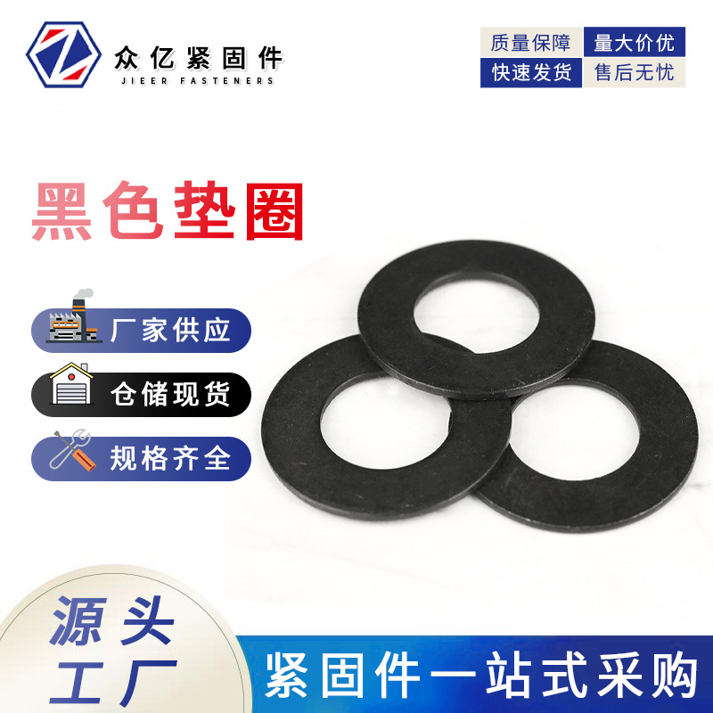 厂家直销8.8平垫黑色平垫圈华司铁垫片五金螺丝垫片国标认证