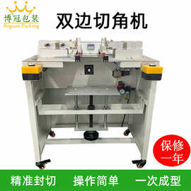 HX-180双边切角机手机盒化妆盒薄膜切角机收缩膜封口机