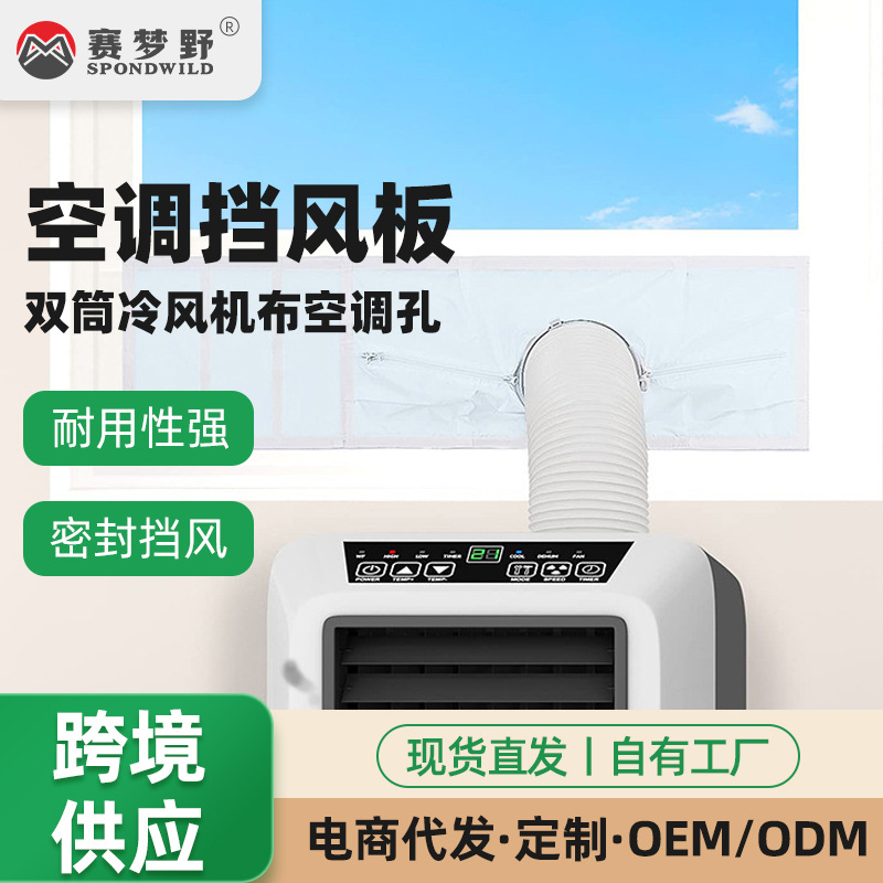 厂家供应空调密封布跨境移动布挡风布双筒冷风机布空调孔