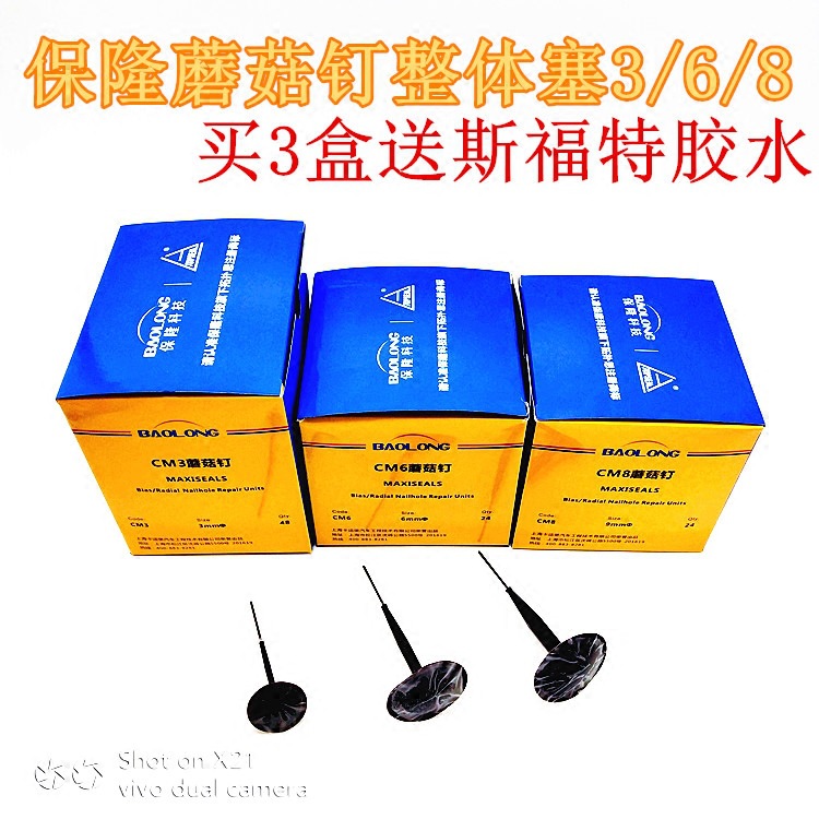包邮保隆蘑菇钉补胎胶片3/6/8毫米汽车轮胎真空胎补胎贴片正品