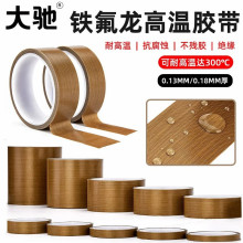 铁氟龙胶带耐高温防烫布隔热阻燃真空封口机耐磨防静电特氟龙胶带