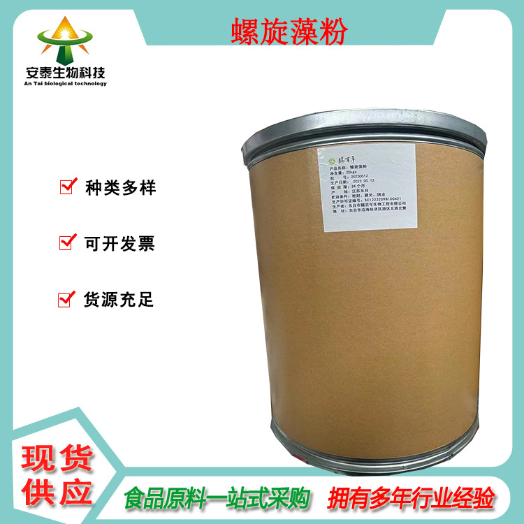 深圳安泰供应螺旋藻粉 食品级 饲料级墨绿色粉末 供钝顶螺旋藻粉