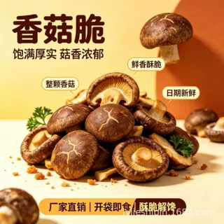 散装香菇脆即食香菇干批发网红零食果蔬脆脆片菌菇脆脱水香菇500g