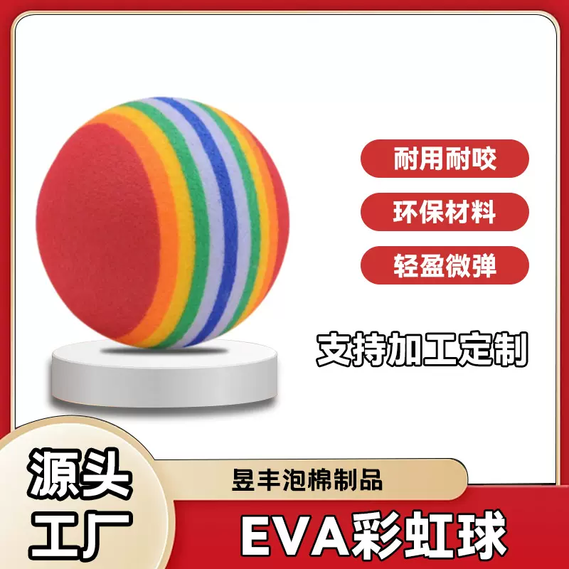 跨境热销EVA彩虹球eva球海绵玩具球 超软耐咬宠物自嗨球贴标批发