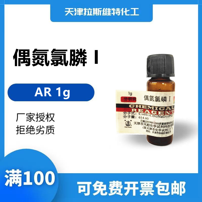 天津厂家化学试剂 偶氮氯膦I 分析纯AR1g,风船85561-96-2