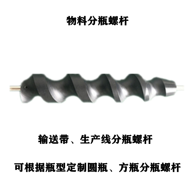 供应模具分瓶螺杆 套标机用分瓶螺杆支持非标定 套标机螺杆 配件
