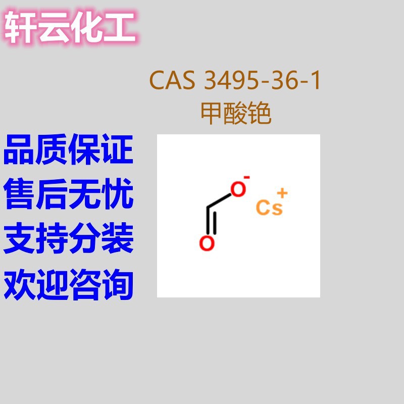 甲酸铯 甲酸铯水合物 CAS 3495-36-1