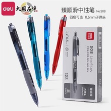 得力S08按动中性笔批发学生办公考试0.5碳素黑色速干水笔红色墨蓝