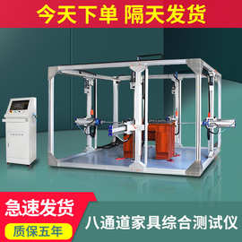 八通道家具综合测试仪办公椅疲劳性能测试台家具力学性能试验设备