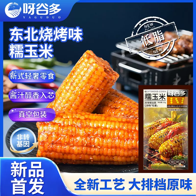 呀谷多烧烤味糯玉米东北黄糯玉米段低脂代餐粗粮休闲零食风味玉米