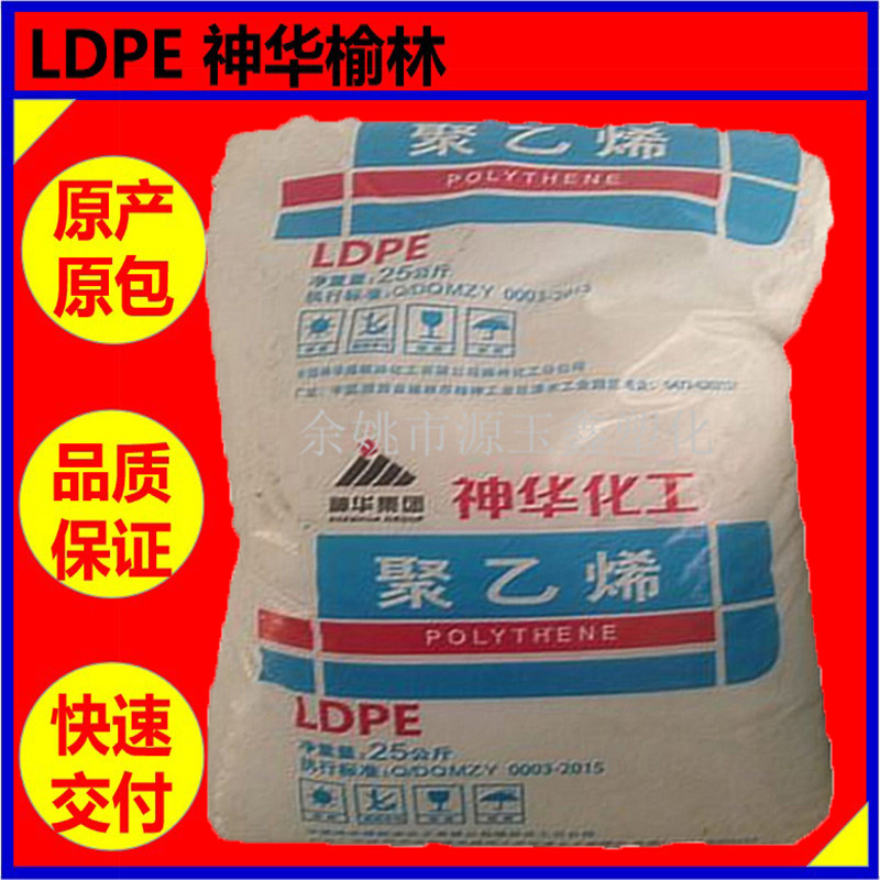LDPE 神华榆林2426H耐候【薄膜级】