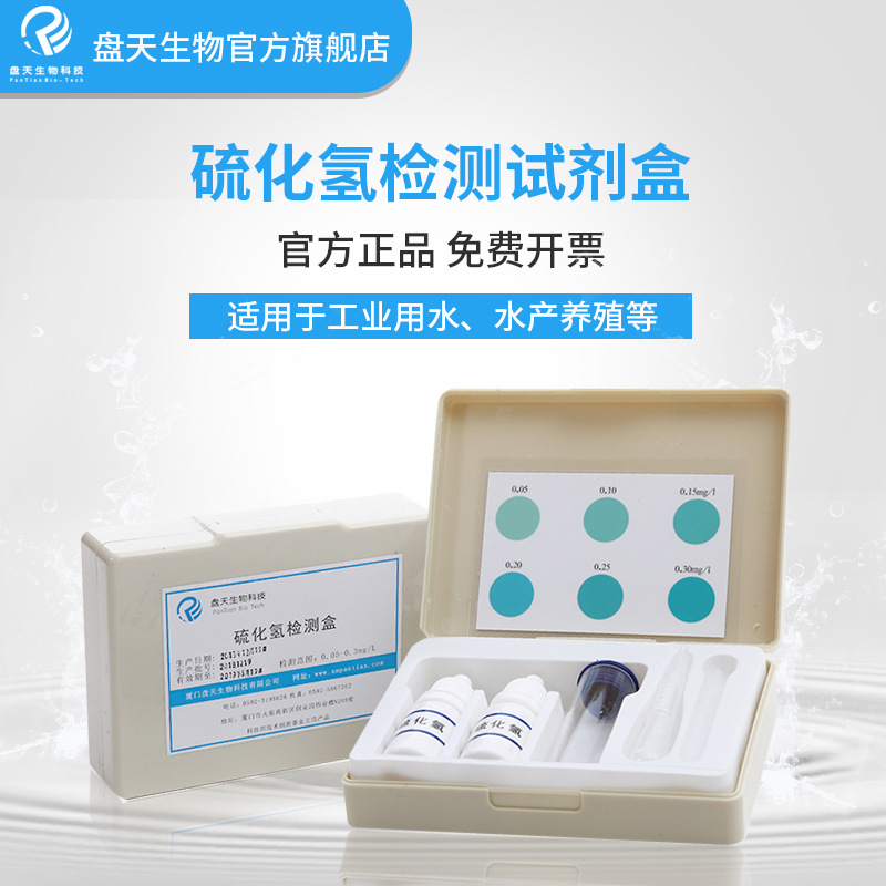 盘天生物硫化氢测定盒鱼虾硫化物分析测试盒在线检测测硫高精度