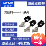 亚德客原装 2J 系列角座阀 正品现货 经久耐用 质保一年 可开票