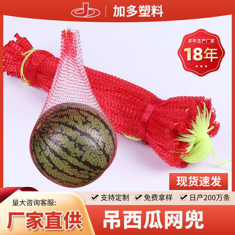 吊西瓜网袋批发塑料编织袋包装尼龙网兜吊瓜网水果束口网眼袋