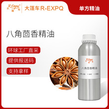 八角茴香精油 Star Anise 法国直采单方精油原料批发 大篷车精油