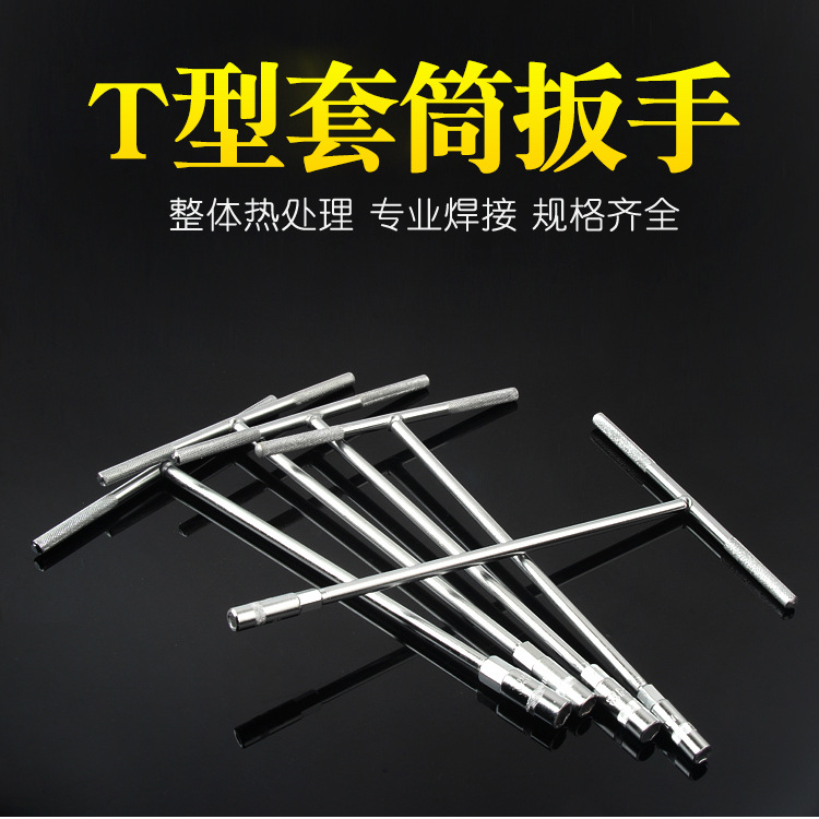 6-19mm加长丁字杆摩托车电动车机械设备维修工具T型六角套筒扳手