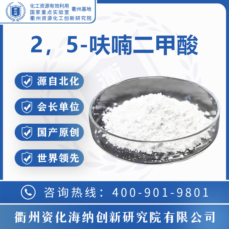 高校研究院2，5-呋喃二甲酸99.8%生物质衍生物高纯化学品聚酯塑料