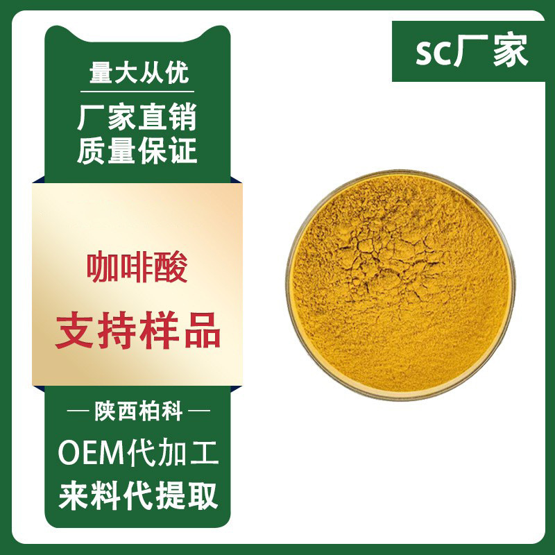 咖啡酸99%二羟基肉桂酸化妆品原料厂家100g/袋包邮天然化妆品级