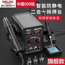 【防滑工学手柄】德力西电气拆焊台热风枪电烙铁焊台二合一手机维