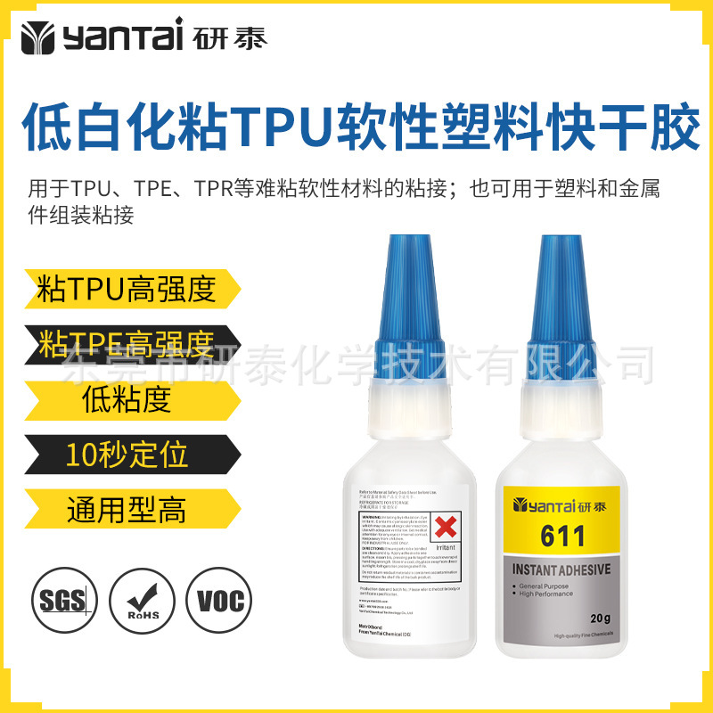 611快干胶低白化粘接TPE金属ABS速干胶水强力粘TPU橡胶塑料瞬间胶