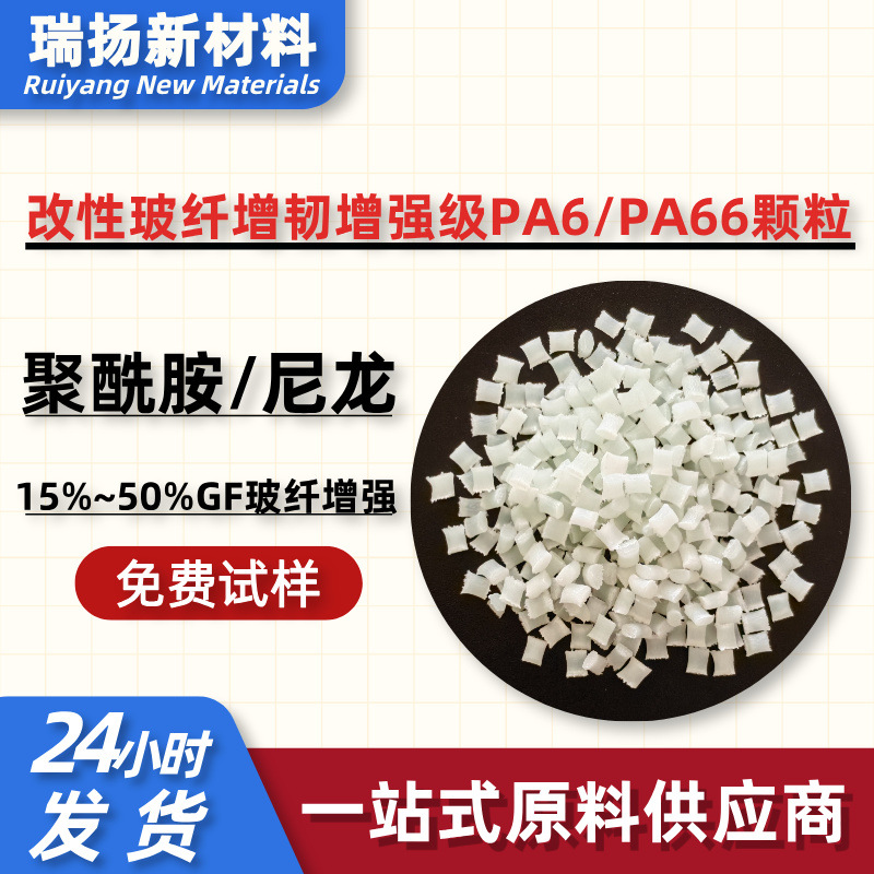 增韧型PA66颗粒加纤10%玻纤增韧尼龙耐低温高抗冲击超韧性易着色