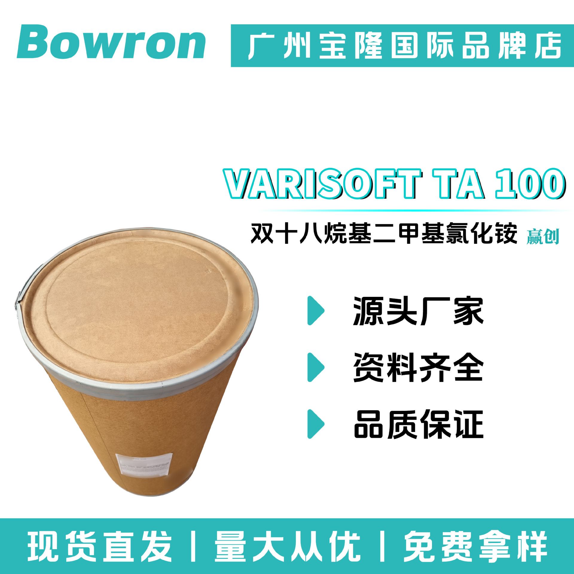 德国赢创VARISOFT TA 100 双十八烷基二甲基氯化铵 调理剂 乳化剂