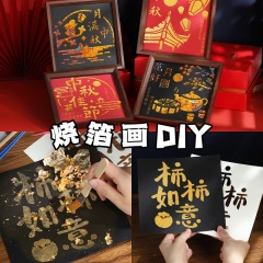 中秋节非遗金箔画DIY手工材料包拓印烧箔画绘画铜箔国庆节装饰画