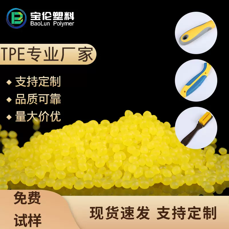 tpe原料热塑性弹性体tpe颗粒定制透明本色30A90度tpe材料注塑级