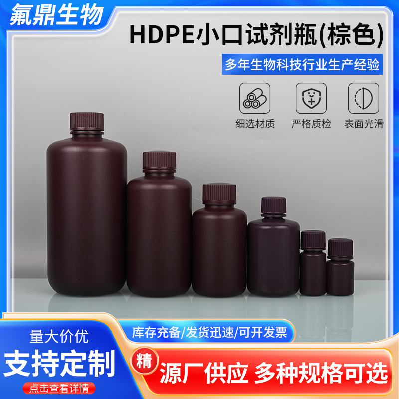 棕色小口试剂瓶带盖密封化学用品分装瓶水剂瓶聚乙烯小口试剂瓶
