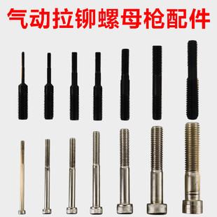Pneumatic rivet nut pull rod accessories sweet pneumatic pull cap screw head assembly rivet nut tool