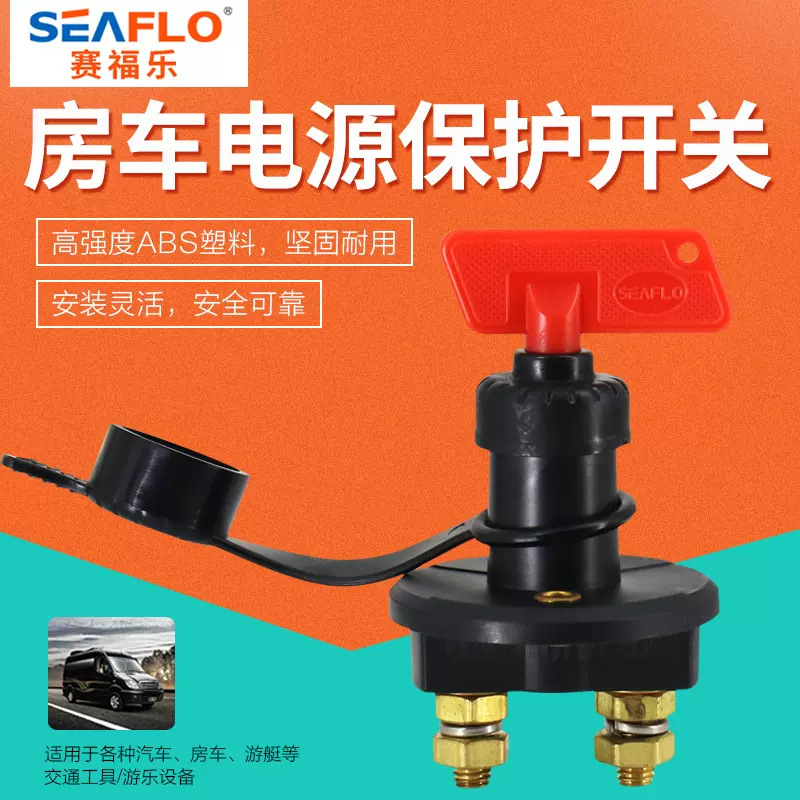SEAFLO2档电池保护开关12v电瓶开关船用开关房车游艇开关断电直流