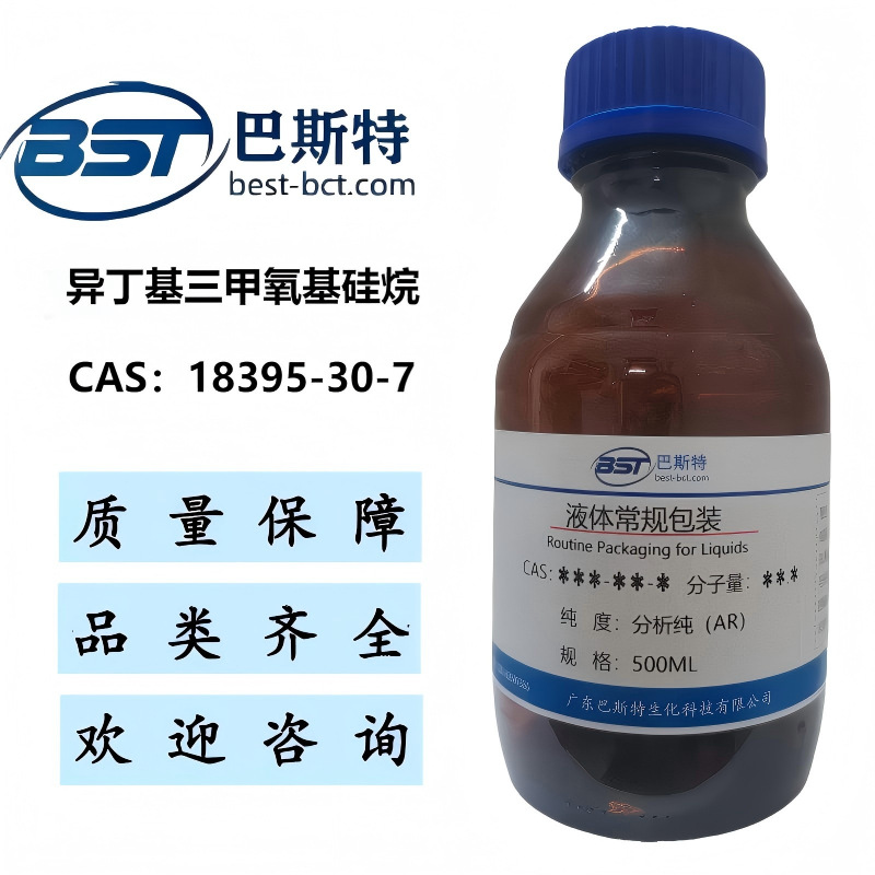 异丁基三甲氧基硅烷 18395-30-7   纯度≥98.0%