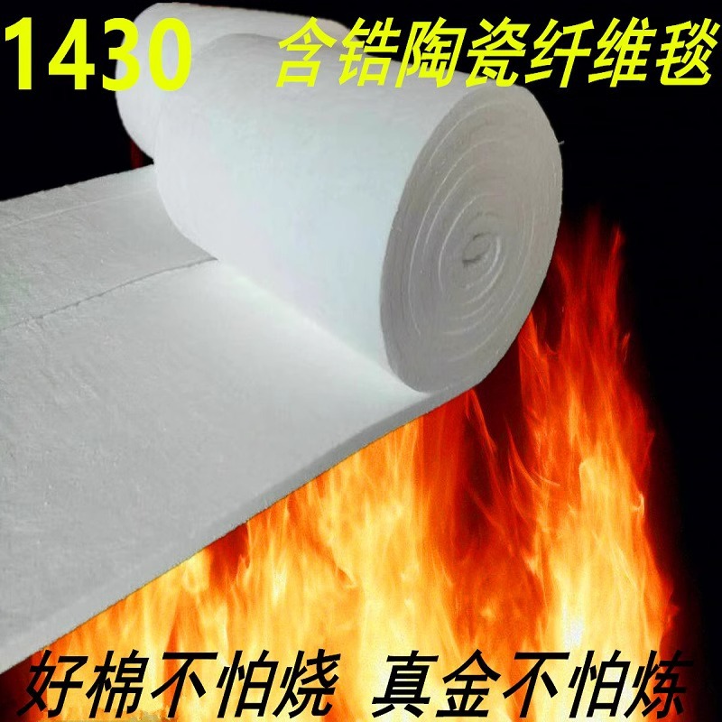 硅酸铝针刺毯含锆型陶瓷纤维毯1430度保温隔热棉隔热耐高温耐火