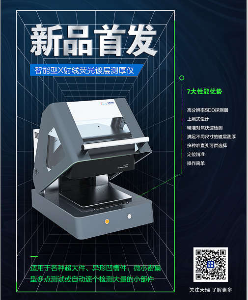 金属镀层厚度测量电镀液和镀层含量的测定x射线荧光镀层测厚仪