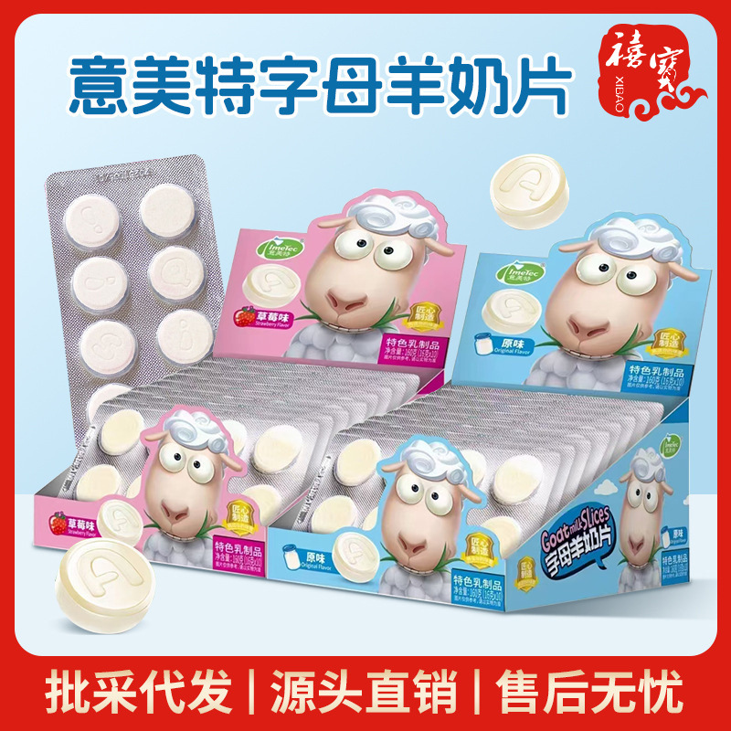 意美特字母羊奶片16g原味草莓味乳制品糖果零食批发咀嚼压片奶贝