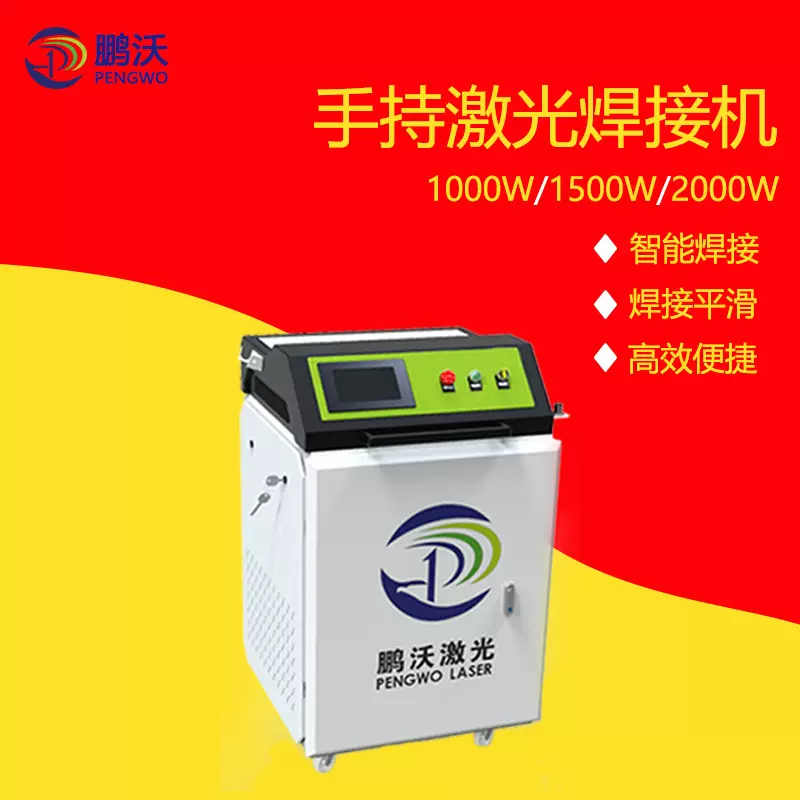 工厂直销手持激光焊接机1500w光纤金属不锈钢铁铝便携全自动焊机