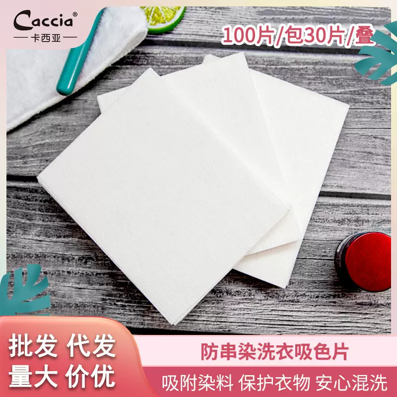 厂家直销吸色片 家用衣物混洗防串色洗衣片洗衣机专用防染色母片