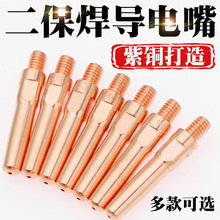 氣保焊導電嘴二保護焊機配件大全氣保焊槍1.0紫銅1.2鉻鋯銅導電咀