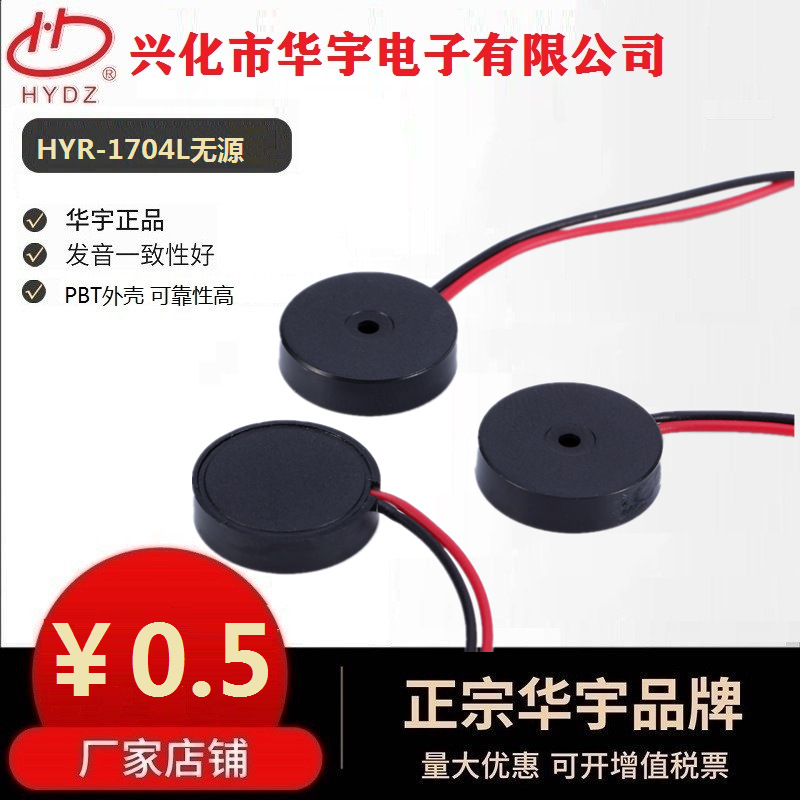 华宇电子厂家供应17*4mm压电式引线蜂鸣器HYR-1704L