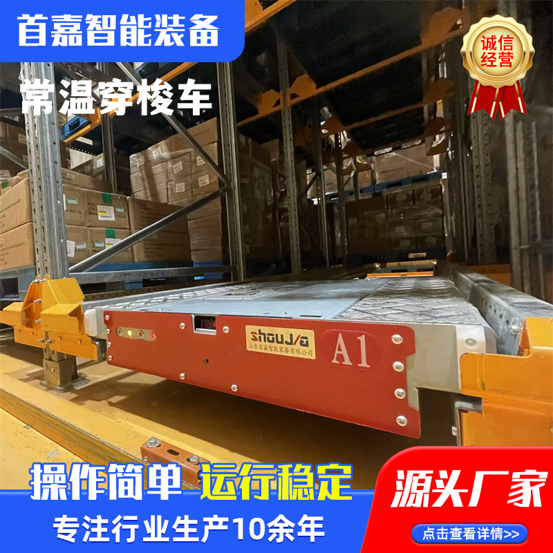 首嘉智能穿梭板货架配套穿梭车非定标常温智能仓储穿梭车非标定制